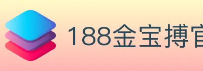188金宝搏官方平台 Logo